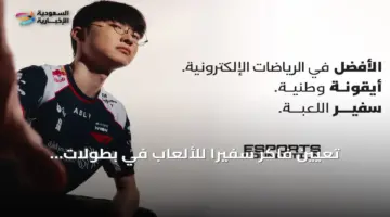اختيار فاكر سفيراً دولياً للترويج لبطولات الرياضات الإلكترونية حول العالم